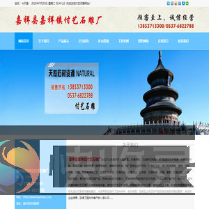 嘉祥县嘉祥镇付艺石雕厂,石雕牌坊,石雕栏板,动物石雕,人物石雕,青石板材,汉白玉,浮雕,壁画