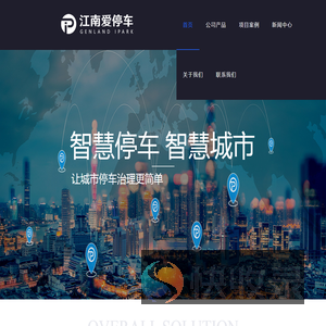 江南爱停车官网