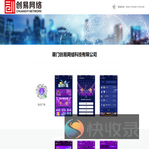厦门创易网络科技有限公司