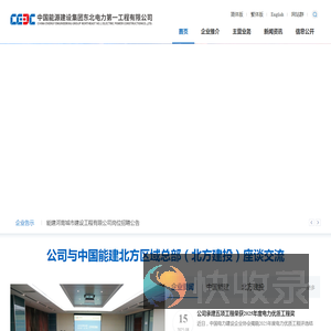 中国能源建设集团东北电力第一工程有限公司