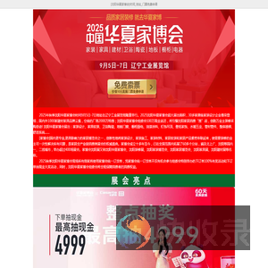 2025年沈阳华夏家博会时间/地址/门票