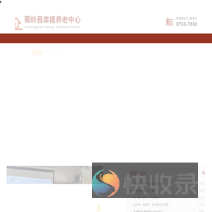 蕉岭县幸福养老中心