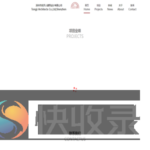 同济人建筑设计
