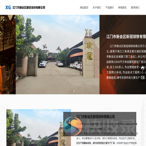 江门市新会区新冠球铁有限公司,