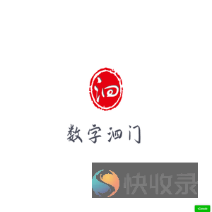 数字泗门