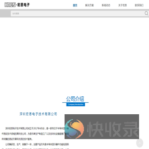 深圳宏恩电子技术有限公司