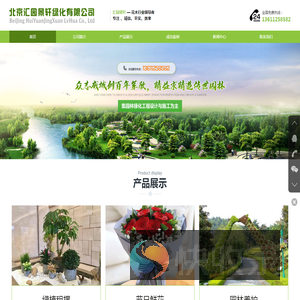 北京汇园景轩绿化有限公司