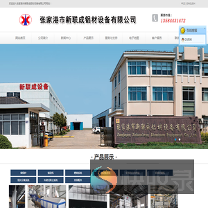 张家港市新联成铝材设备有限公司