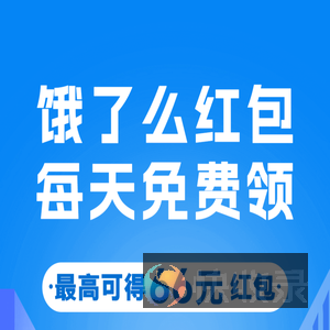领取外卖大额红包