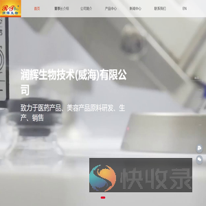润辉生物技术(威海)有限公司