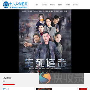 东莞市十六太保影视传媒有限公司