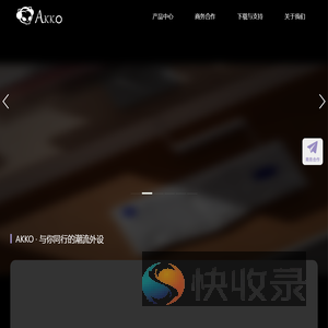 Akko艾酷官方网站