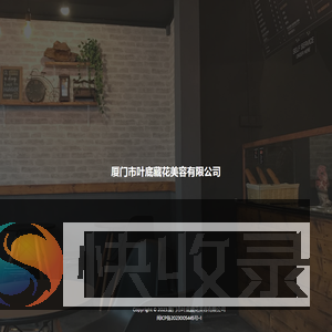 厦门市叶底藏花美容有限公司官网