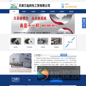 天津万起帅先工贸有限公司
