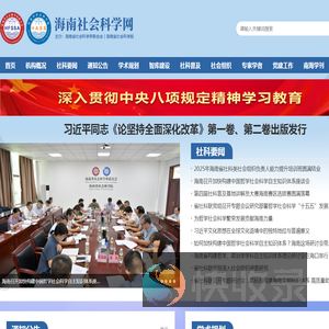 海南省社会科学网