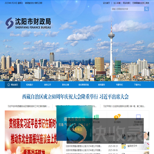 沈阳市财政局