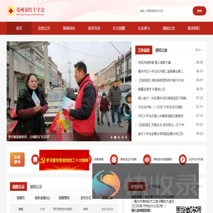 亳州市红十字会