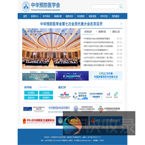中华预防医学会
