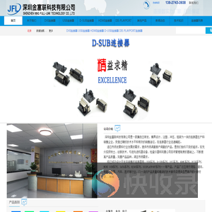 深圳金富联科技有限公司为客户提供DVI连接器,USB连接器,HDMI连接器,D