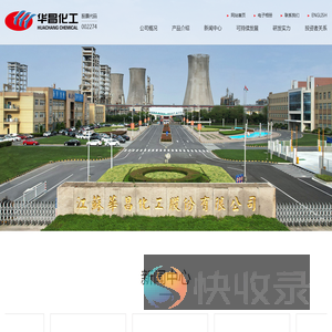 江苏华昌化工股份有限公司