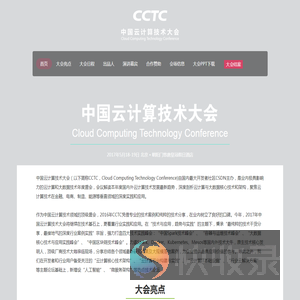 中国云计算技术大会