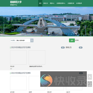 赣南师范大学网络教学平台