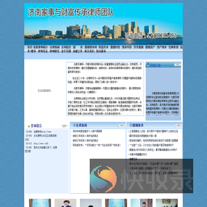 济南婚姻律师/遗产继承律师/财富传承律师咨询电话：17753181492