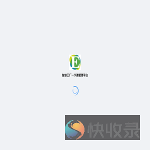 智慧工厂一卡通管理平台