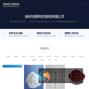 徐州市倍斯特生物科技有限公司：医药中间体