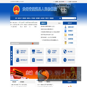 贵州省望谟县人民检察院