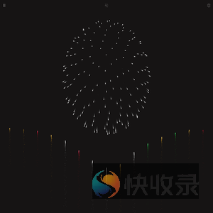 烟花啊
