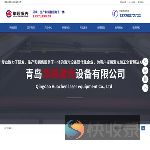 青岛华辰激光设备有限公司
