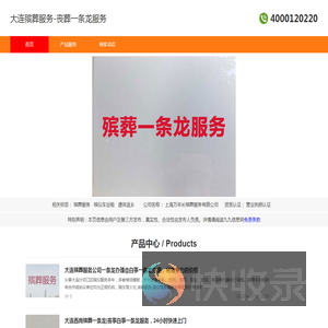 大连殡葬服务