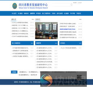 四川省教育发展研究中心