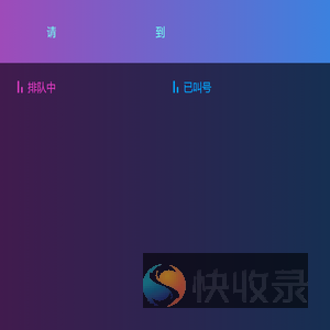 叫号机