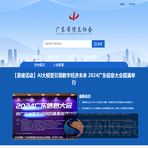广东省信息协会