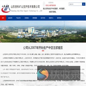山东安科矿山支护技术有限公司