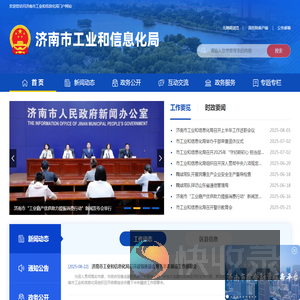 济南市工业和信息化局
