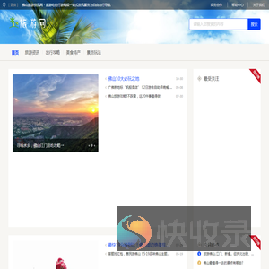 佛山旅游资讯网
