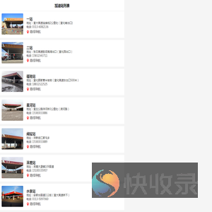 福康加油站站点