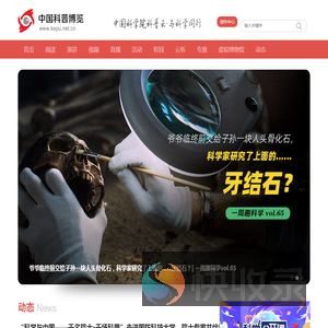 中国科普博览
