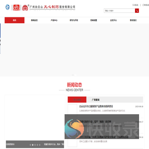 广州白云山天心制药股份有限公司
