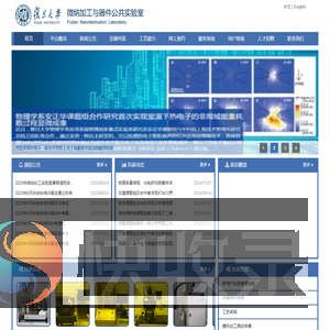 复旦大学微纳加工与器件公共实验室