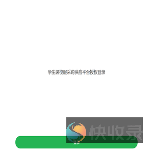 登录授权