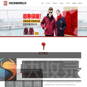 沈阳红象服装有限公司,沈阳服装厂家哪家好,沈阳定制工装
