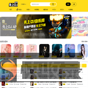先上DJ