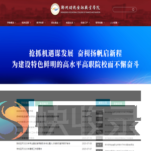 郑州财税金融职业学院