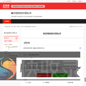 重庆环图信息技术有限公司