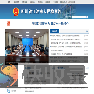 四川省江油市人民检察院