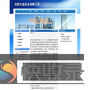 沈阳大旭实业有限公司